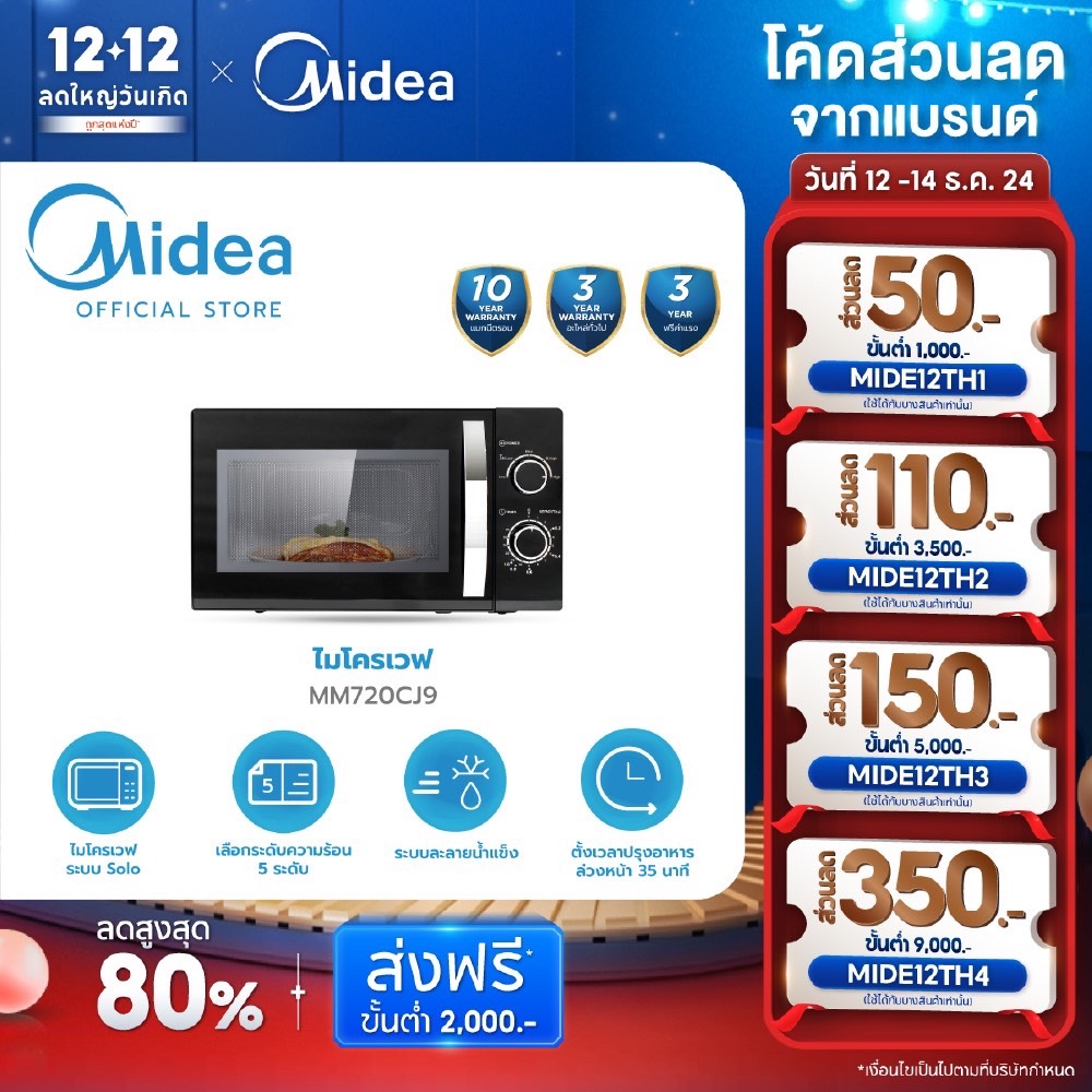 (ส่งฟรีทั่วไทย) Midea ไมโครเวฟไมเดีย ความจุ 20 ลิตร (Microwave 20L) รุ่น MM720CJ9 *รับประกันสินค้า 3 ปี