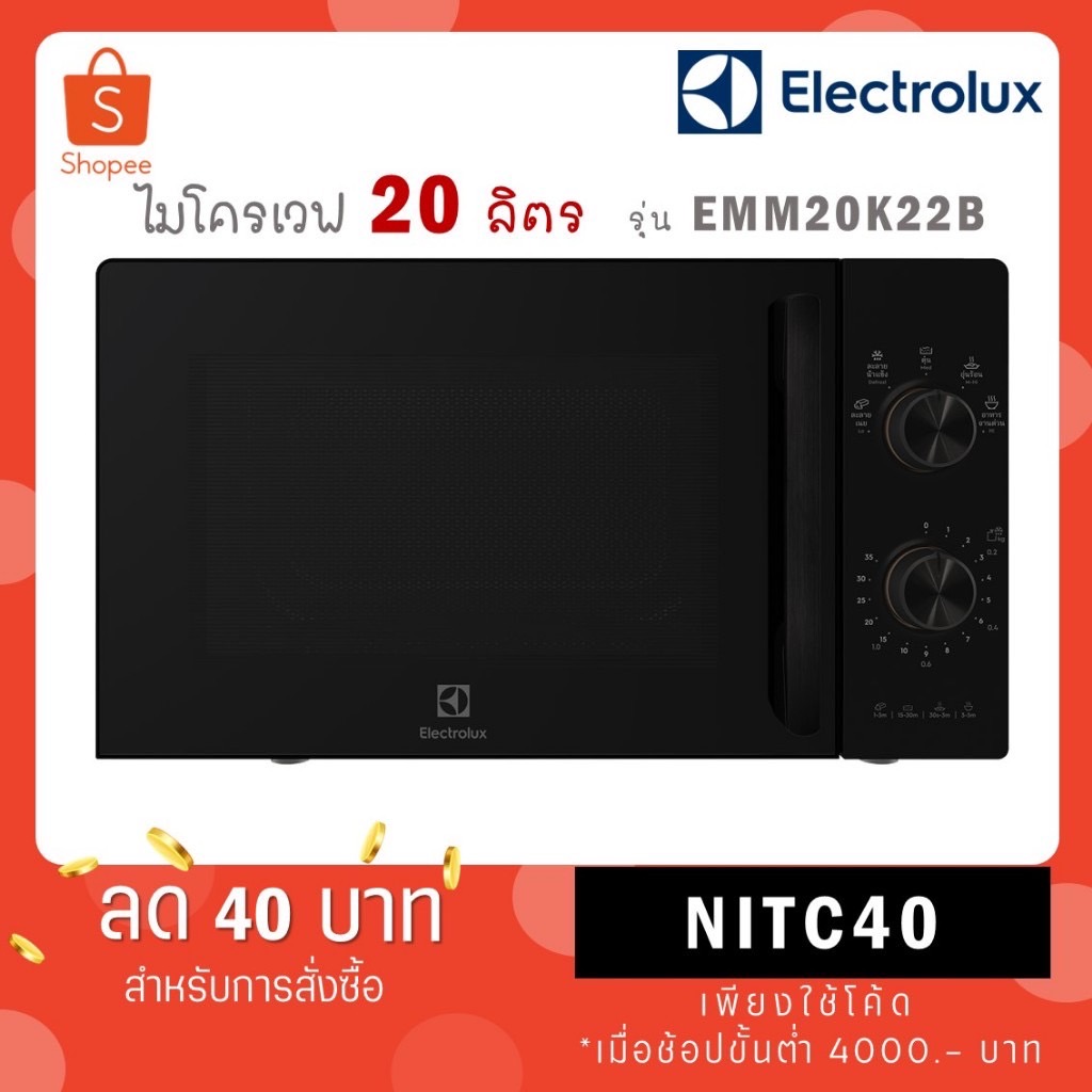 Electrolux ไมโครเวฟ ขนาด 20 ลิตร รุ่นใหม่ EMM20K22B สีดำ / รุ่น EMM20K18G สีขาว