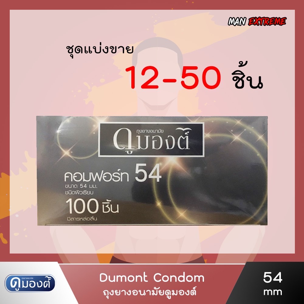 ถุงยางอนามัย ดูมองต์ คอมฟอร์ท54 (แบ่งขาย 12-50 ชิ้น) Dumont Comfort 54