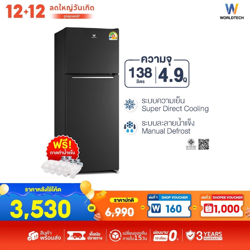 Worldtech ตู้เย็น 2 ประตู 4.9 คิว ความจุ 138 ลิตร มอก. ประหยัดไฟเบอร์ 5 รับประกัน 3 ปี รุ่น WT-RF138