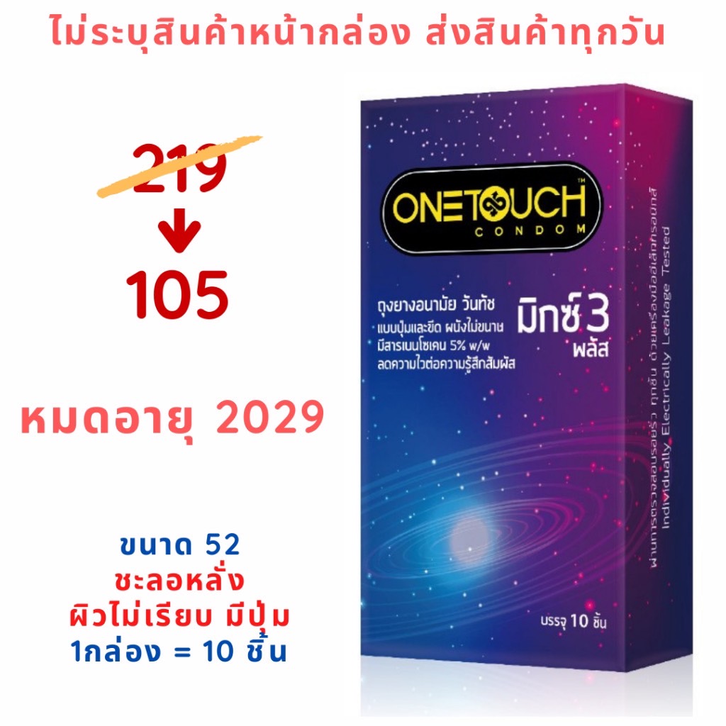 (10 ชิ้น/กล่อง) Onetouch Mixx 3 Plus ถุงยางอนามัยขนาด 52 มม ชะลอหลั่ง+ผิวขรุขระ มีปุ่ม มีขีด