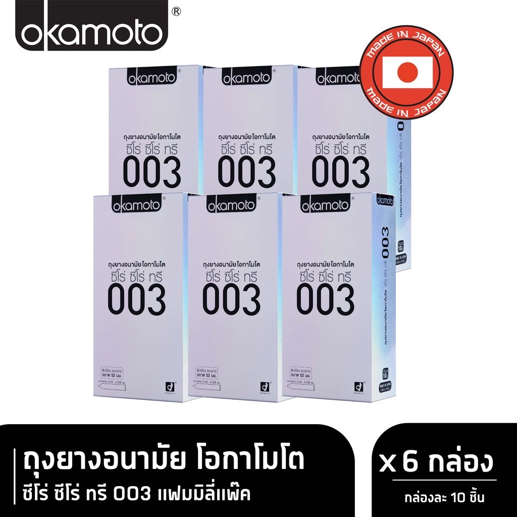 Okamoto ถุงยางอนามัย โอกาโมโต ซีโร่ ซีโร่ ทรี 003 แฟมมิลี่แพ๊ค กล่อง 10 ชิ้น x 6