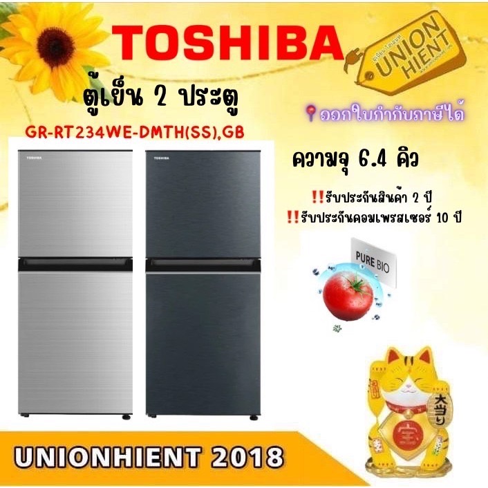 TOSHIBA ตู้เย็น 2 ประตู NO-FROST  6.4 คิว รุ่น GR-RT234WE-DMTH(เทา(SS),ดำ(BG)[rt234 b22 rt303 rt252]