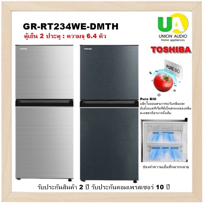 TOSHIBA ตู้เย็น 2 ประตู รุ่น GR-RT234WE-DMTH 6.4 คิว ระบบกำจัดกลิ่น Pure BIO GR-RT234WE GRRT234WE