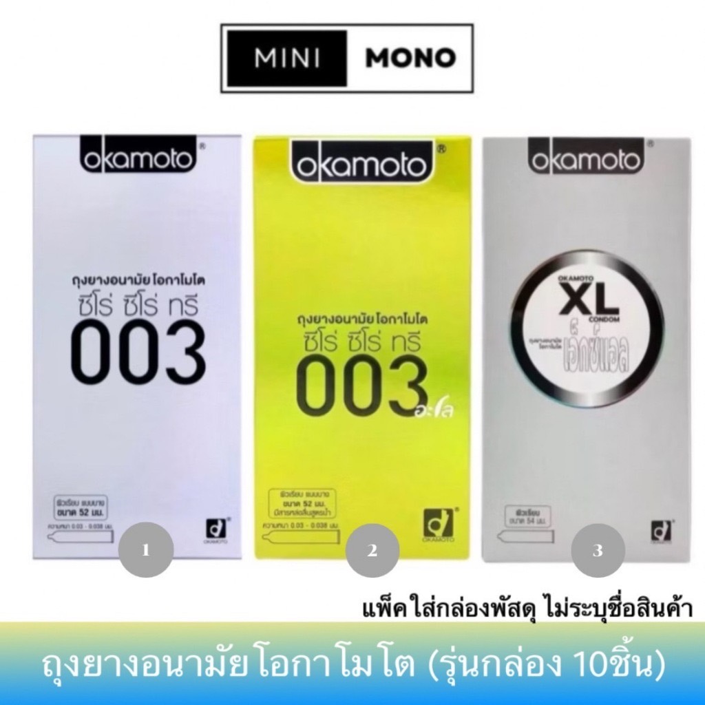 ถุงยางอนามัยโอกาโมโต (10ชิ้น) รวมรุ่น Okamoto 003, 003aloe, XL Condom