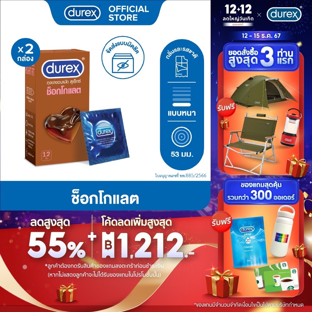 ดูเร็กซ์ ช็อกโกแลต ถุงยางอนามัยแบบมีกลิ่น ถุงยาง 53 มม. 12 ชิ้น x 2 กล่อง Durex Chocolate Condom 12's x2boxes