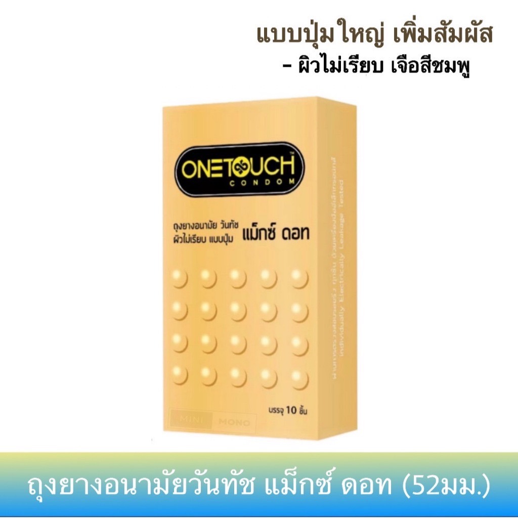 ถุงยางอนามัยวันทัช แม็กซ์ ดอท (10ชิ้น) Onetouch Maxx Dot Condom ขนาด 52มม. ผิวไม่เรียบ แบบปุ่ม