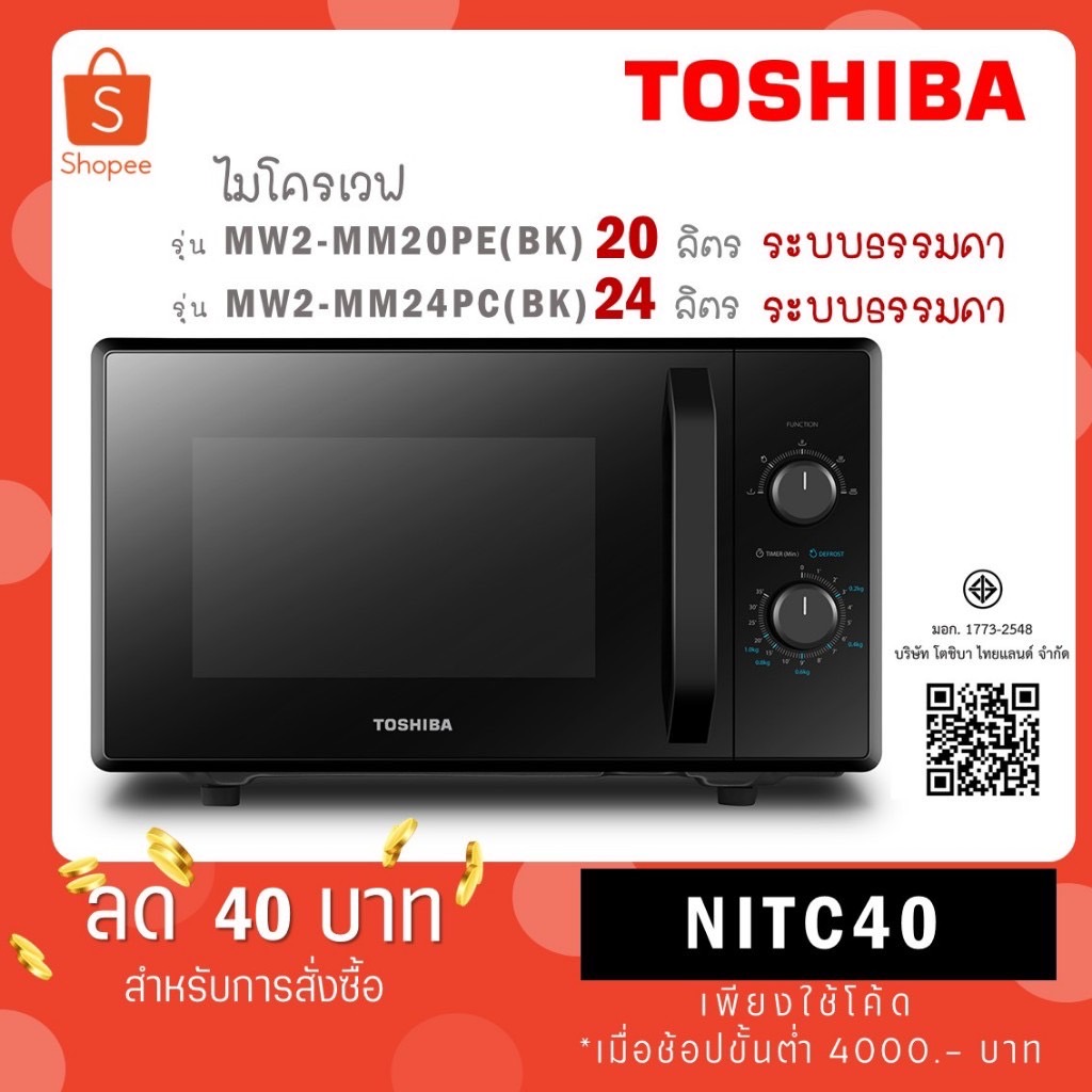 TOSHIBA ไมโครเวฟ 20 ล. รุ่น MW2-MM20PE(BK) / 24 ล. รุ่น MW2-MM24PC (BK) / 25 ล. รุ่น MW3-MM25PE(BK)