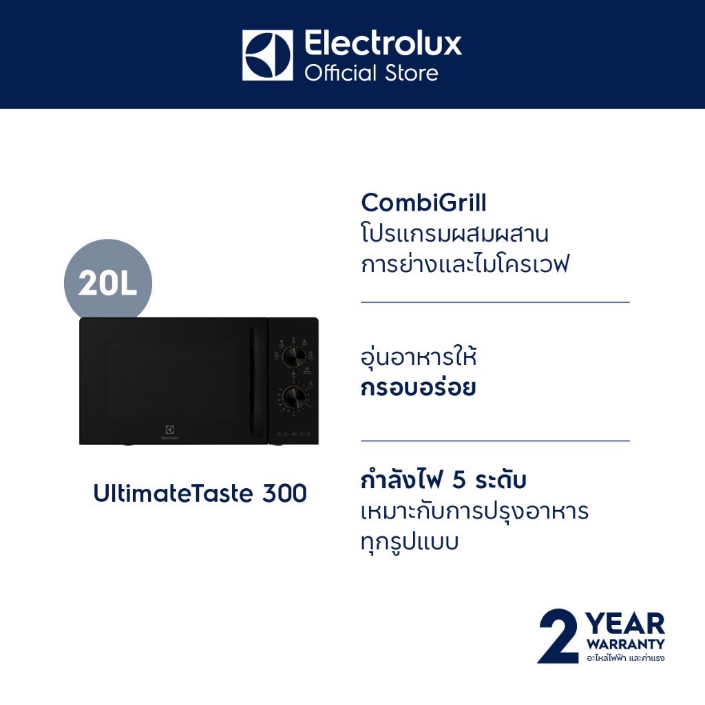 Electrolux EMG20K22B ไมโครเวฟ 20 ลิตร 800 วัตต์ พร้อมระบบย่าง 1000 วัตต์ [ย่าง] 