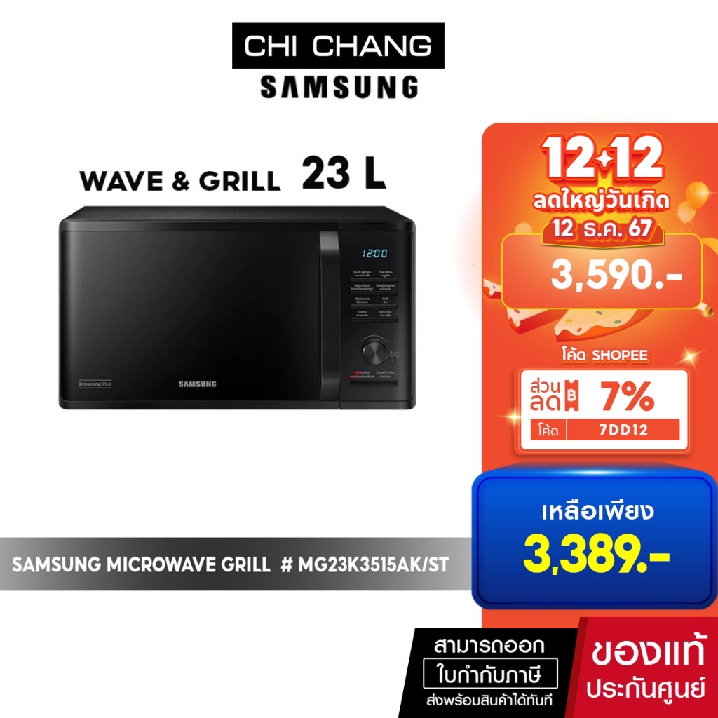  [🔥 สินค้าขายดี 🔥] SAMSUNG MICROWAVE GRILL ไมโครเวฟ อุ่นและย่าง # MG23K3515AK/ST 23L