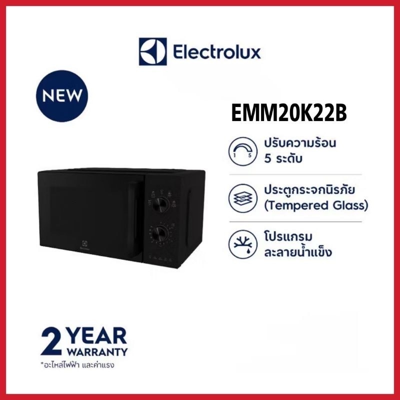 Electrolux ไมโครเวฟ ขนาด 20 ลิตร รุ่นEMM20K22B