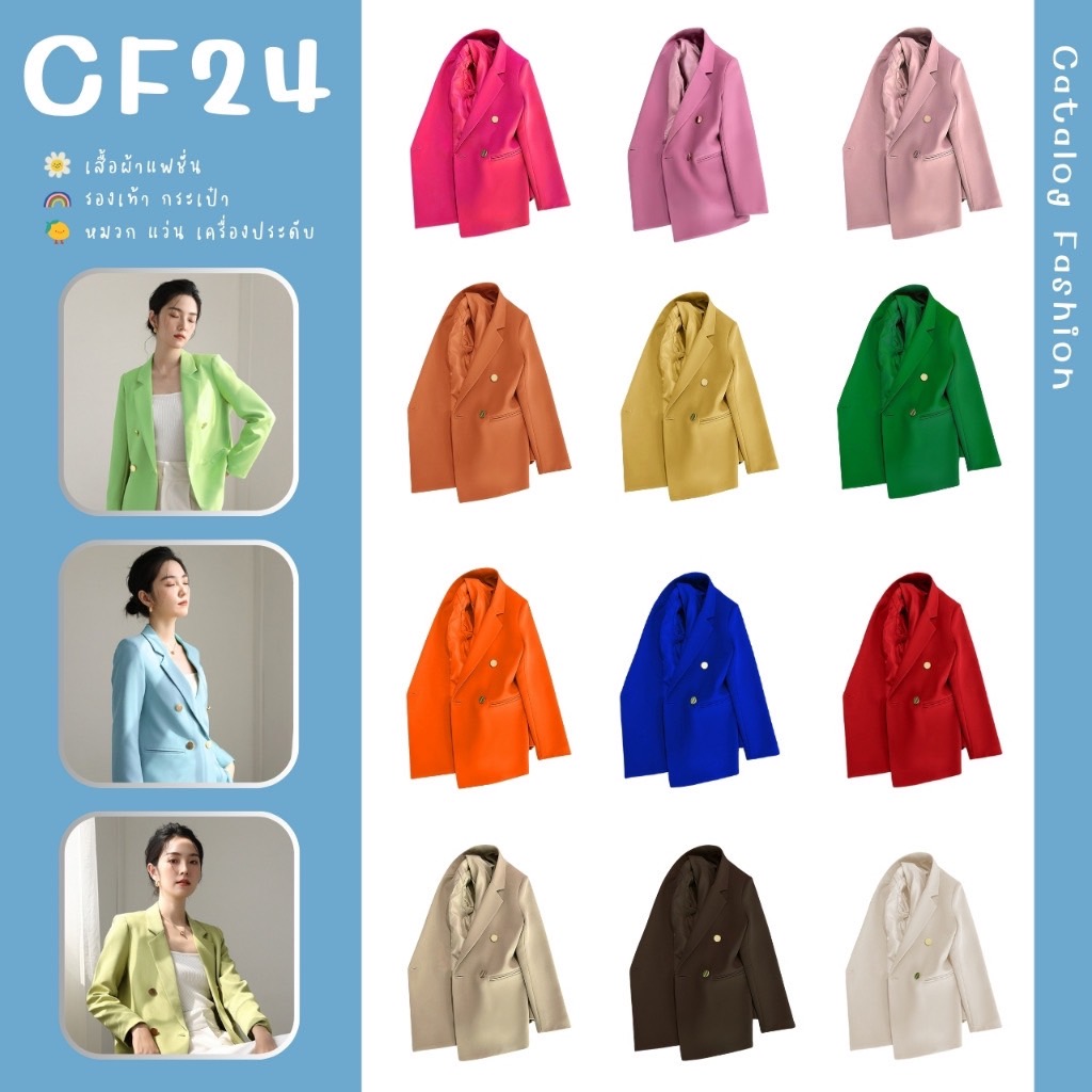 ꕥCatalog Fashionꕥ เสื้อสูทเบลเซอร์ 24 สี (ชุดที่1) รุ่นกระดุมเหล็ก 4 เม็ด มีฟองน้ำรองบ่า มีซับใน แต่งกระเป๋าหลอก