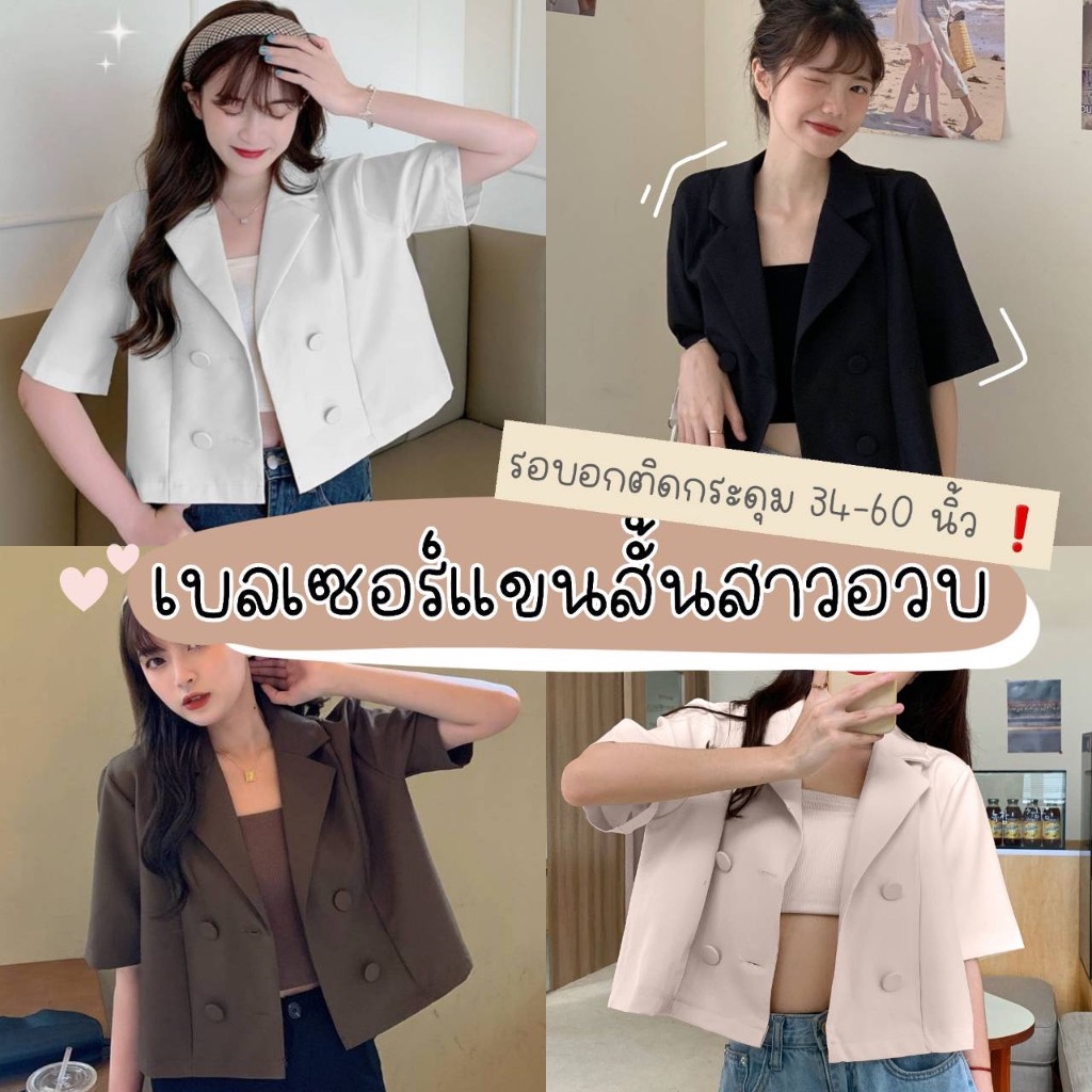 MIKIE💕B03🔥สูทครอป แฟชั่นสาวอวบ เบลเซอร์สาวอวบ XXXXL สูทครอป กระดุมผ้า งานจริงสวยมาก เสื้อทำงานสาวอวบ ชุดทำงานสาวอวบ