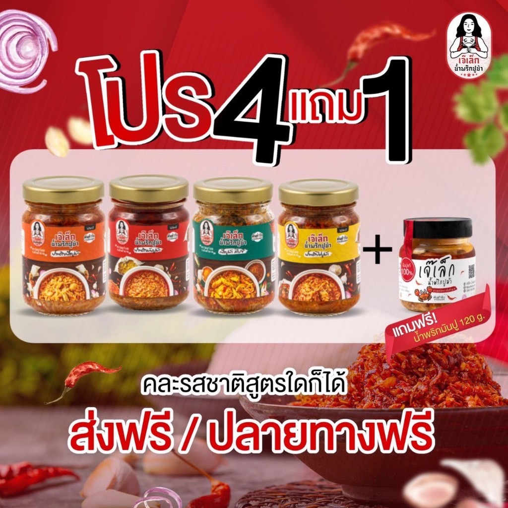 เซ็ตน้ำพริกปูม้า4ขวด (ฟรี มันปูม้า120.ก)(มีฮาลาล) มันปูม้า,ไข่ปูม้า,เนื้อปูม้า,เนื้อปูม้าสไปซี่