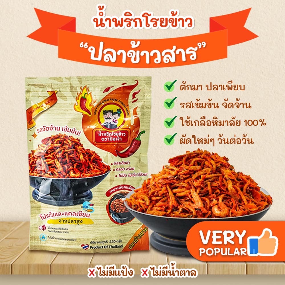 น้ำพริกโรยข้าวป้อเจ้า (ซองซิป) Spicy seafood chili paste, very delicious (220 g.)