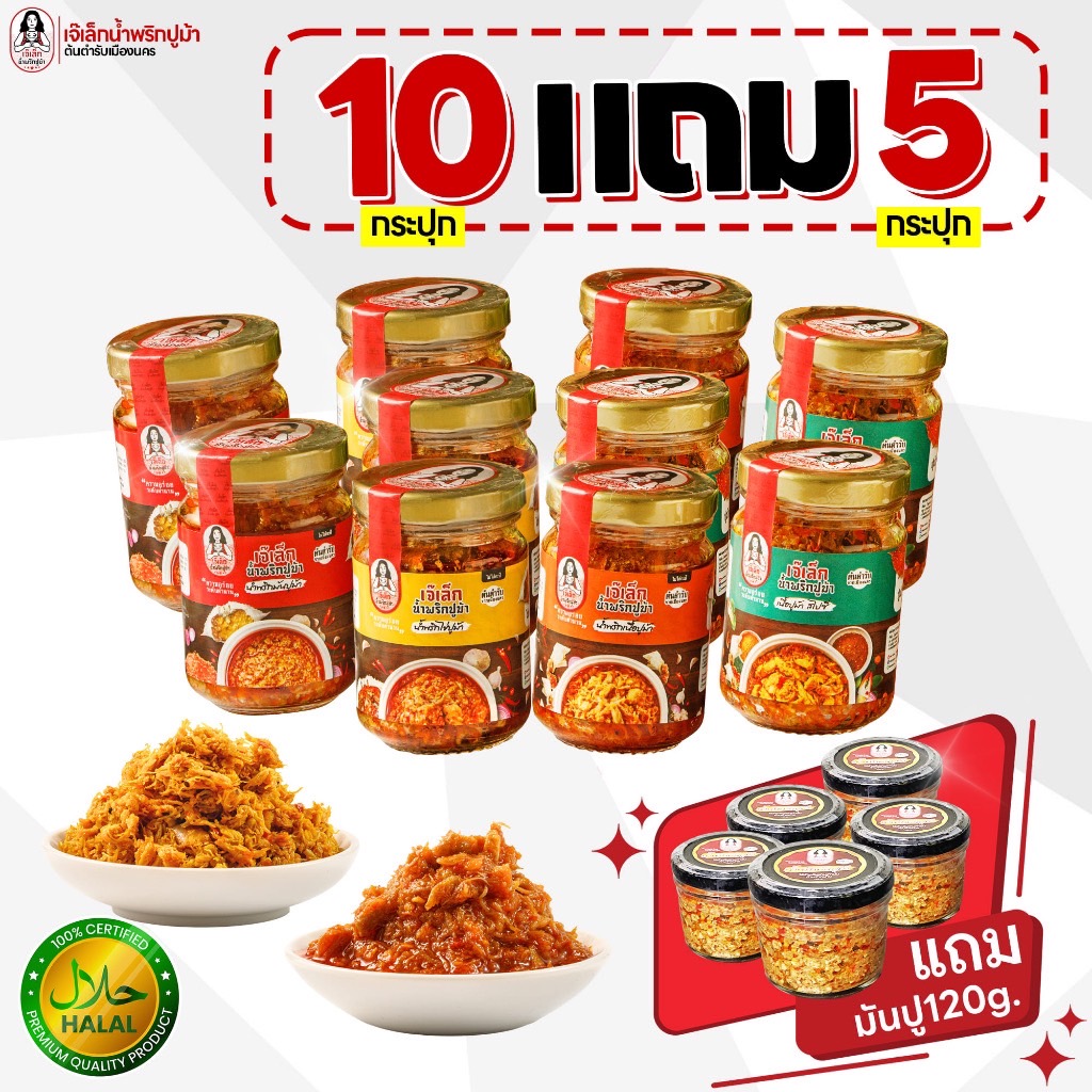 [ชุดใหญ่] น้ำพริกปูม้า 10แถม 5 คละสูตรได้,เลือกสูตรได้ มันปูม้า/ไข่ปูม้า/เนื้อปูม้า/เนื้อปูม้าสไปซี่