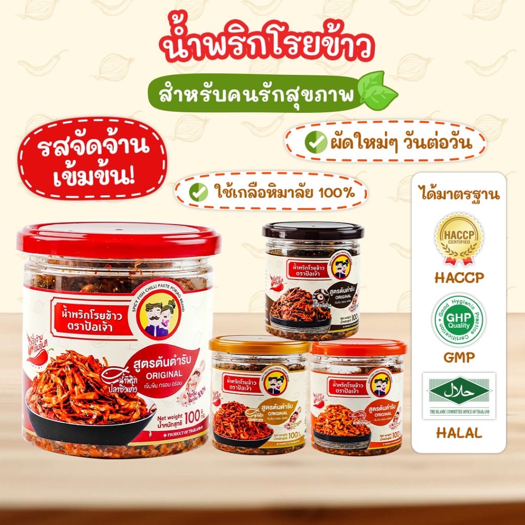 น้ำพริกคลีน 4 สูตร ตราป้อเจ้า แคลอรี่ต่ำ! รสแซ่บ ผัดใหม่ๆ ทุกวัน ไม่มีแป้ง ไม่ใส่น้ำตาล ขนาด 100g