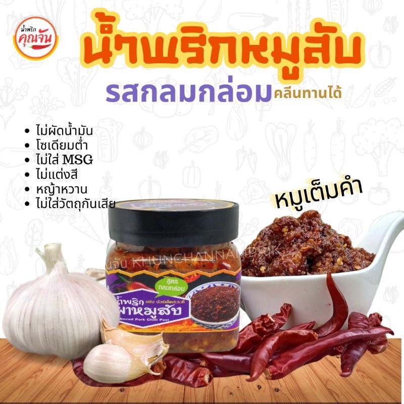 น้ำพริกคลีนหมูสับ หมูแน่นไม่ผัดน้ำมัน  Byน้ำพริกคุณจัน