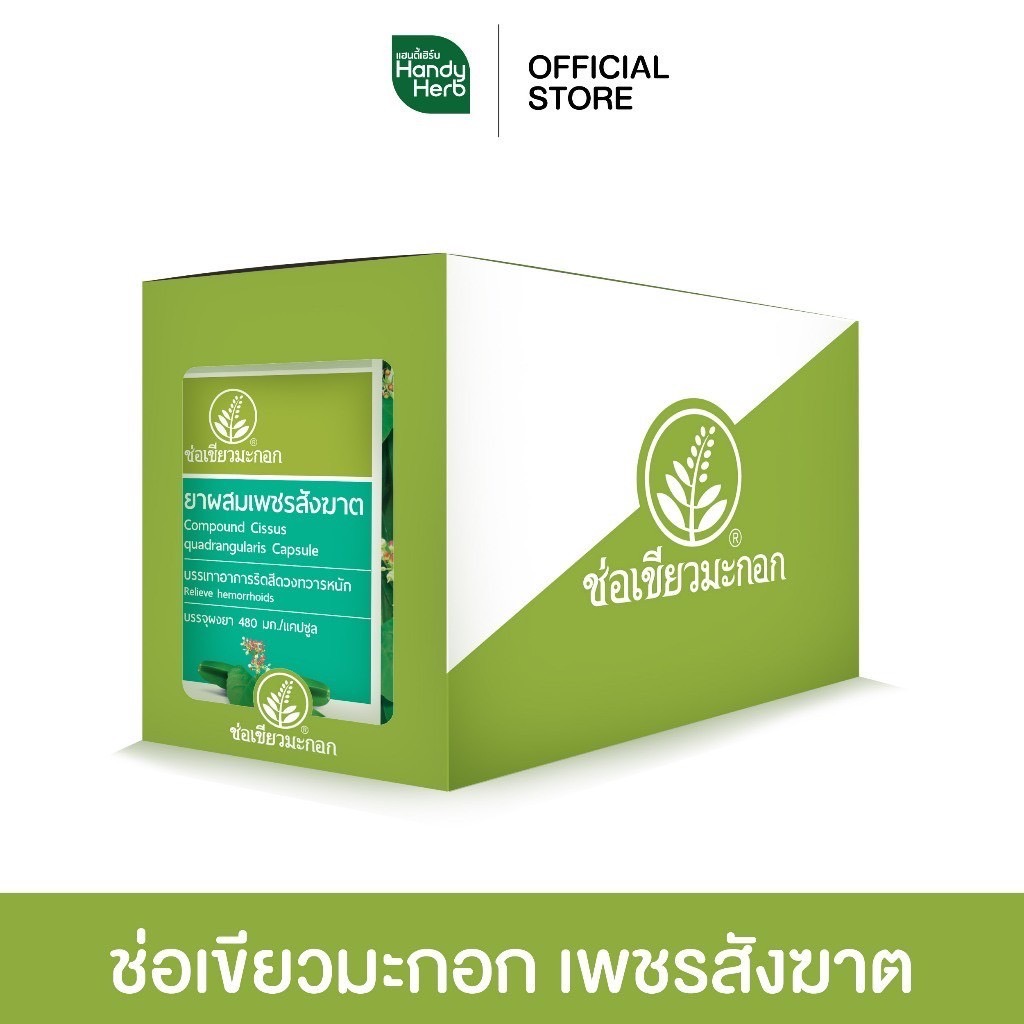 Handyherb ช่อเขียวมะกอก เพชรสังฆาต สมุนไพรช่วยเรื่องริดสีดวง ริดสีดวง ยุบ ผ่อ