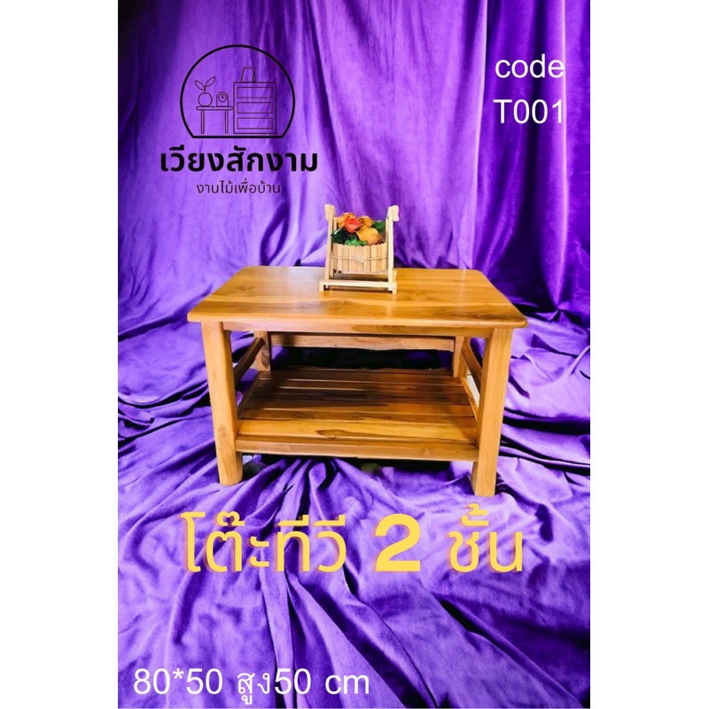 2ชั้นทีวีไม้สัก งานสีสัก ขนาด 80*50*50 cm.โต๊ะวางของอเนกประสงค์ไม้สัก ชั้นวางของ