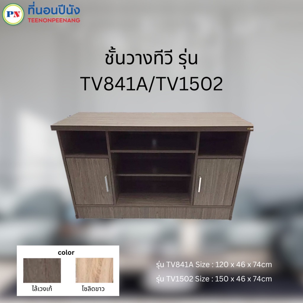 ที่นอนปีนัง ชั้นวางทีวี 120cm/150cm. **ส่งเฉพาะ กทม.ปริมณฑล เท่านั้น **