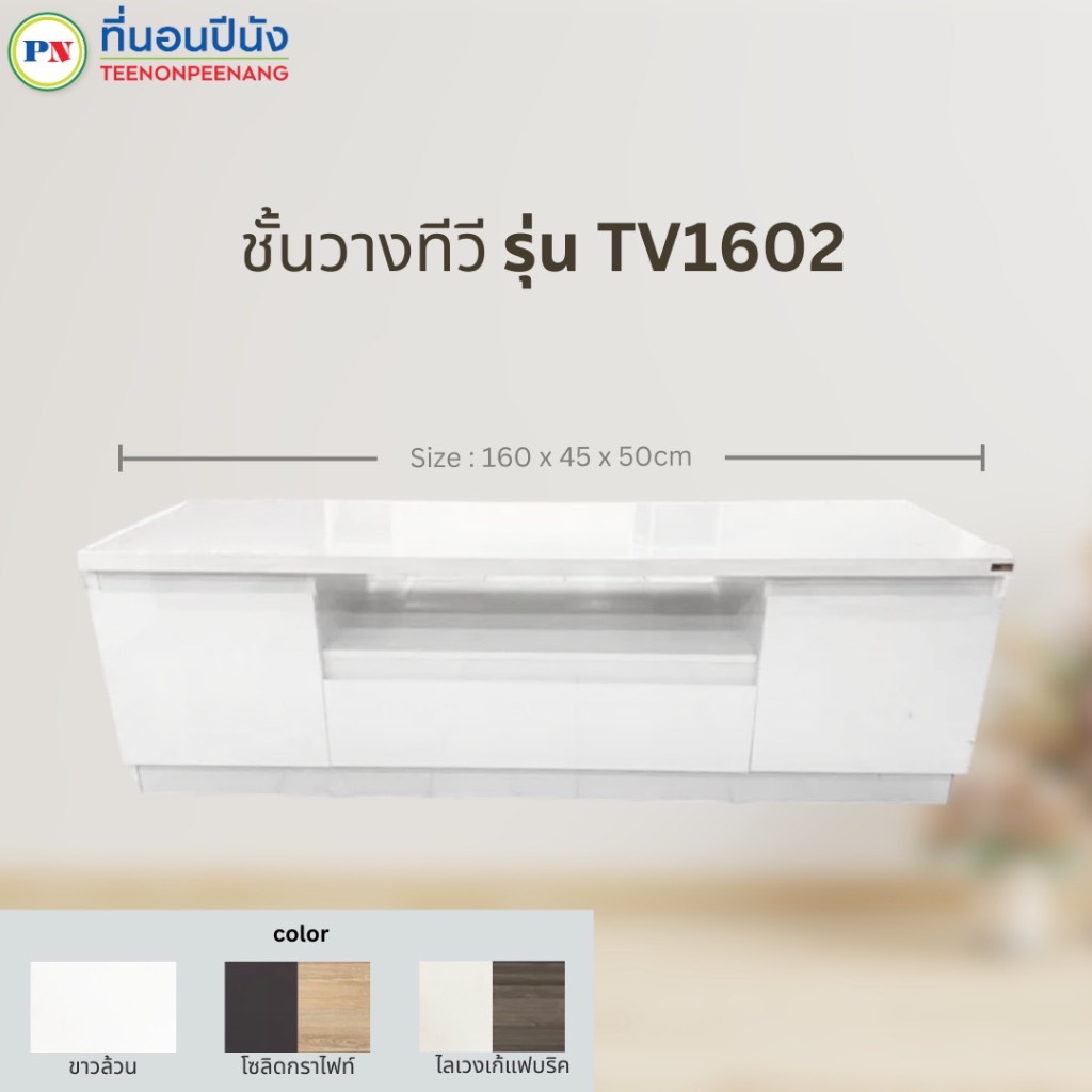 ที่นอนปีนัง ชั้นวางทีวี 160cm มี 3 สี(วางTVได้ถึง65นิ้ว) **ติดตั้งฟรี กทม.ปริมณฑล เท่านั้น**