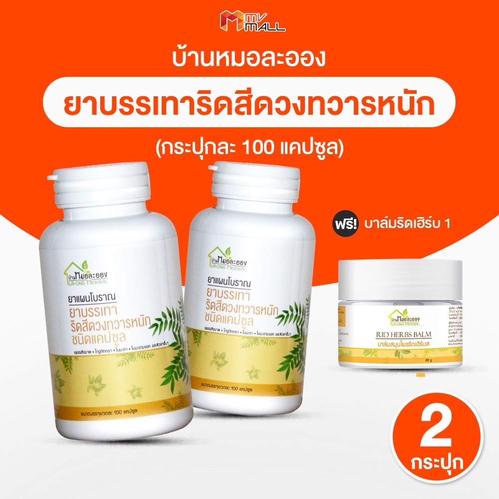 [พร้อมส่ง] สมุนไพรริดสีดวง บ้านหมอละออง 2 กระปุก แถมฟรี บาล์มริดเฮิร์บ Rid Herbs Balm 1 กระปุก