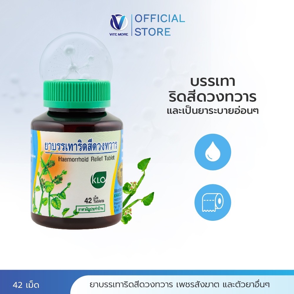 Khaolaor ขาวละออ ยาบรรเทาอาการริดสีดวงทวาร ยาสามัญประจำบ้าน 42 เม็ด/ขวด