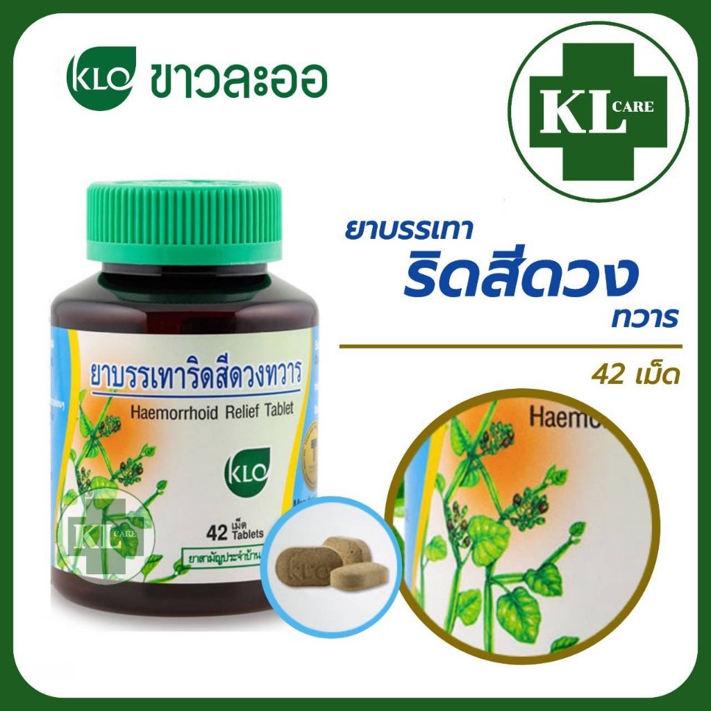 Khaolaor ยาบรรเทาริดสีดวงทวาร ยาริดสีดวง เพชรสังฆาต ขาวละออ 42 เม็ด ของแท้100%