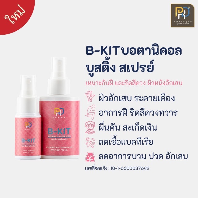 B-Kit สเปรย์สำหรับผู้ที่เป็นริดสีดวง ฝีคัณฑสูตร  ผื่นคัน สูตรอ่อนโยน ชุ่มชื้น สตรีมีครรภ์ เด็กใช้ได้