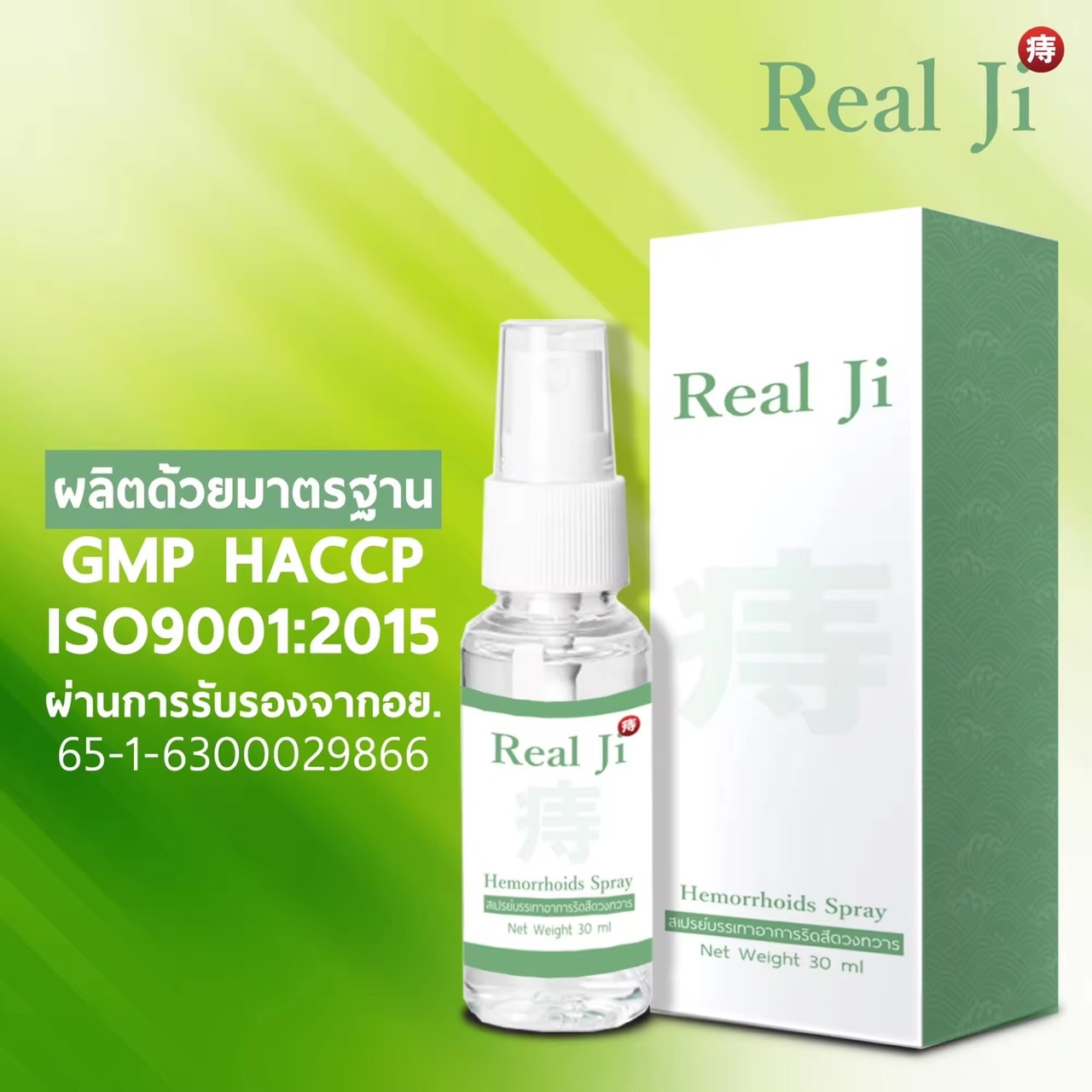 ริดสีดวง ริดสีดวงทวาร Real ji สเปย์สมุนไพร นวัตกรรมใหม่