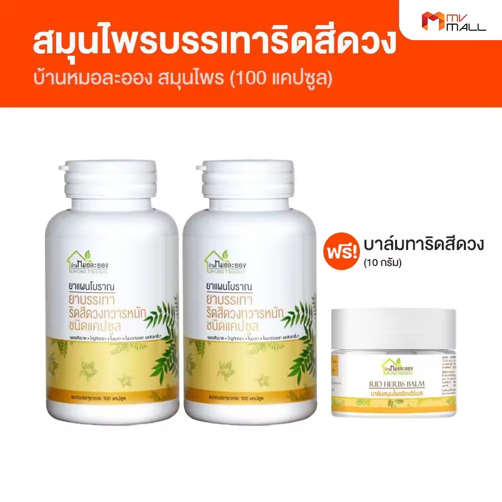 (พร้อมส่ง) สมุนไพรริดสีดวงทวารหนัก บ้านหมอละออง จำนวน 2 กระปุก แถมฟรี บาล์มริดเฮิร์บ Rid Herbs Balm 1 กระปุก (Mv Mall Outlet)