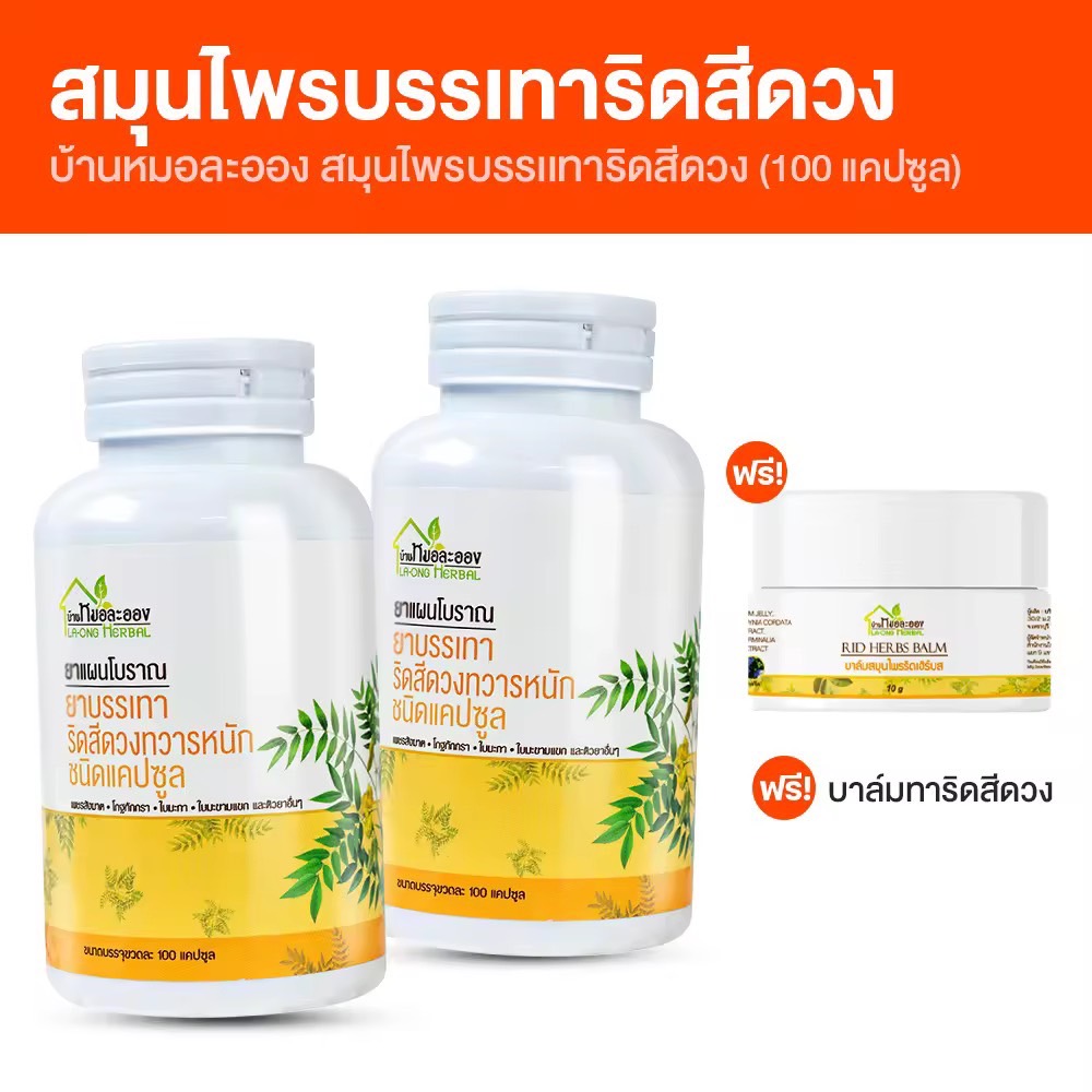 (พร้อมส่ง) สมุนไพรริดสีดวงทวารหนัก บ้านหมอละออง จำนวน 2 กระปุก แถมฟรี บาล์มริดเฮิร์บ (Rid Herbs Balm) 1 กระปุก