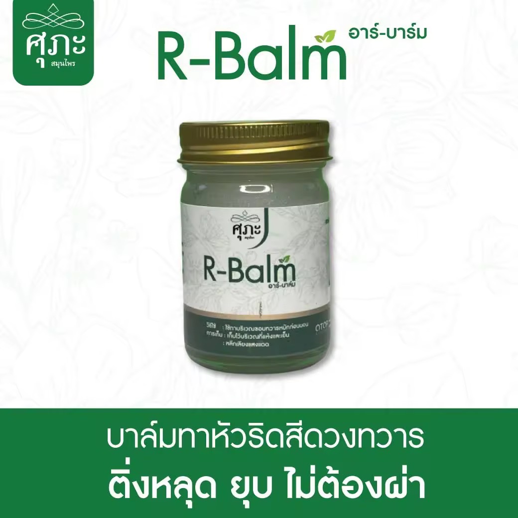 ยาทาหัวริดสีดวงทวาร R-Balm - ศุภะ สมุนไพรไทย