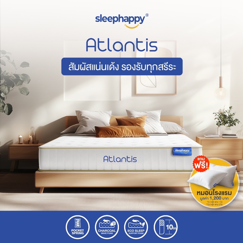 [ส่งฟรี] SleepHappy ที่นอนพ็อกเก็ตสปริง ผสานนวัตกรรมชาโคล รุ่น Atlantis หนา 10 นิ้ว และ Atlantis Lite หนา 7 นิ้ว