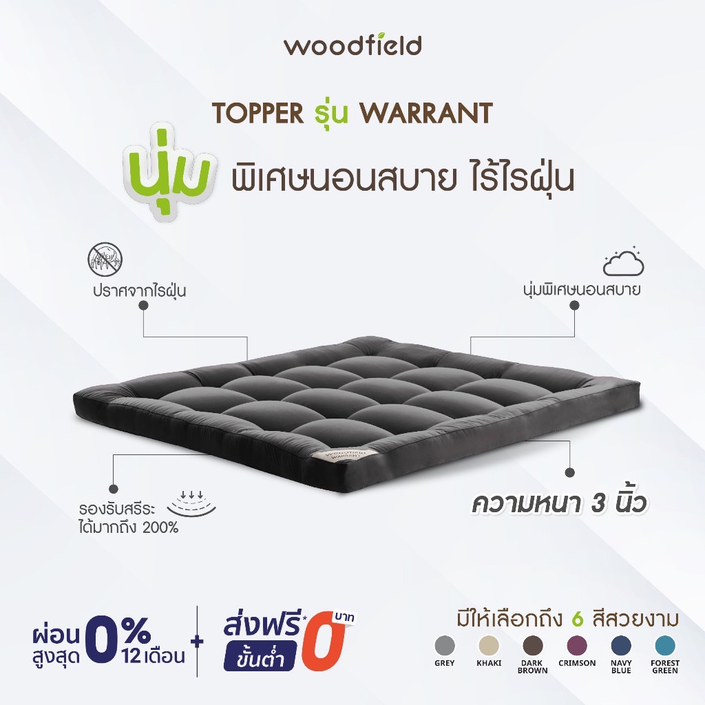 Woodfield ที่นอนเพิ่มความนุ่ม  น้ำหนักเบา ยกคนเดียวได้ รุ่น Warrant หนา 3 นิ้ว ส่งฟรี