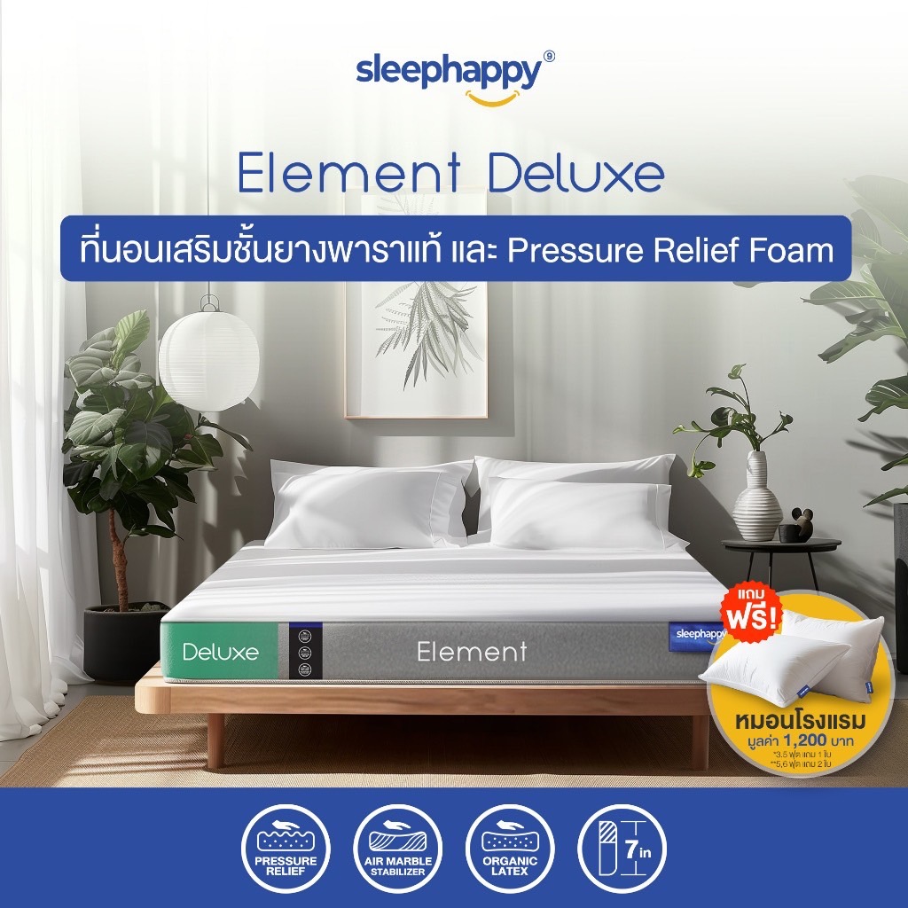 SleepHappy ที่นอนยางพาราแท้ รุ่น Element Deluxe หนา 7 นิ้ว และ Element Lite หนา 6 นิ้ว และ 4 นิ้ว ที่นอนเพื่อสุขภาพ