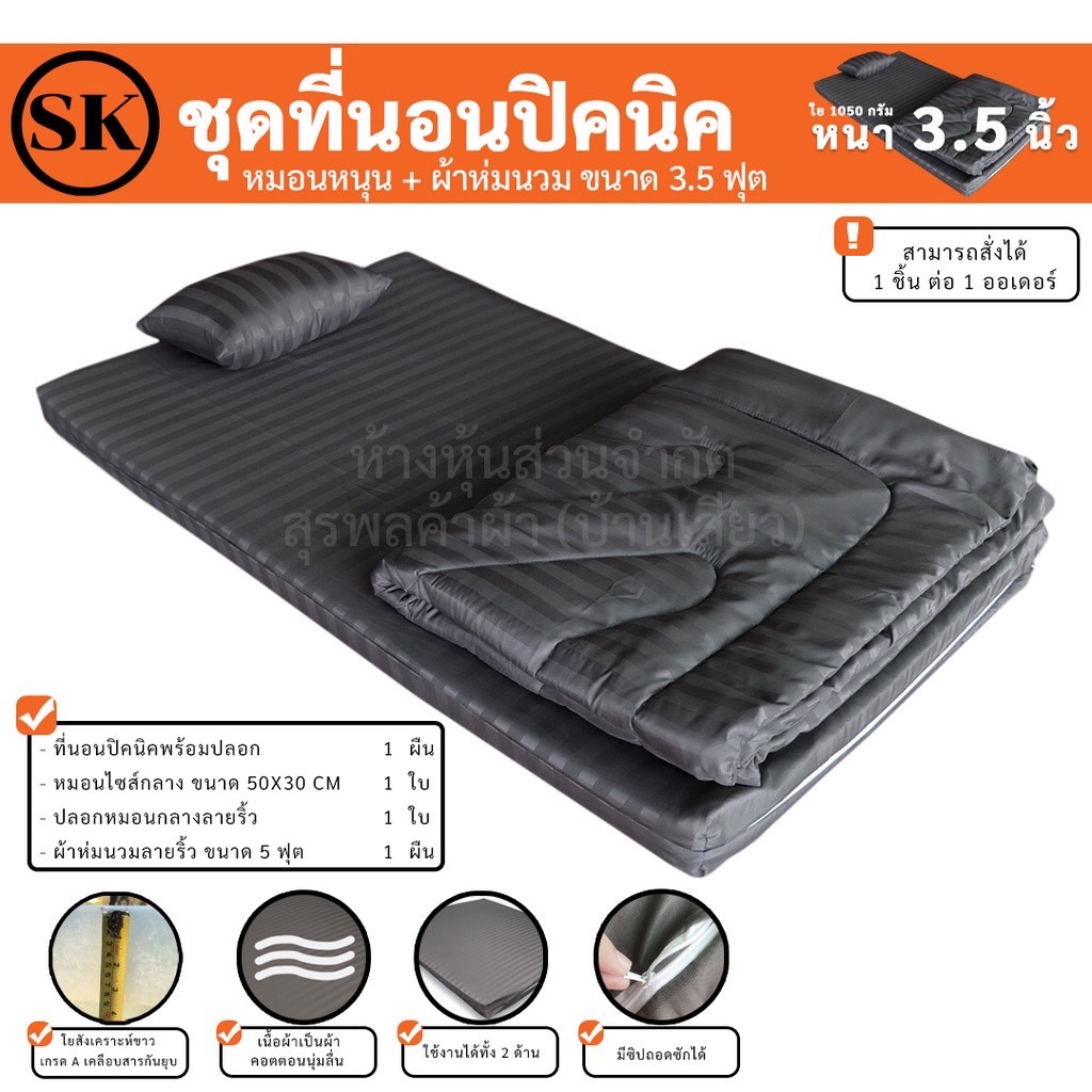 Surapon : Mattress Set ที่นอนปิคนิค 3.5 ฟุต (3.5 ft) รุ่นหนาหนุ่ม