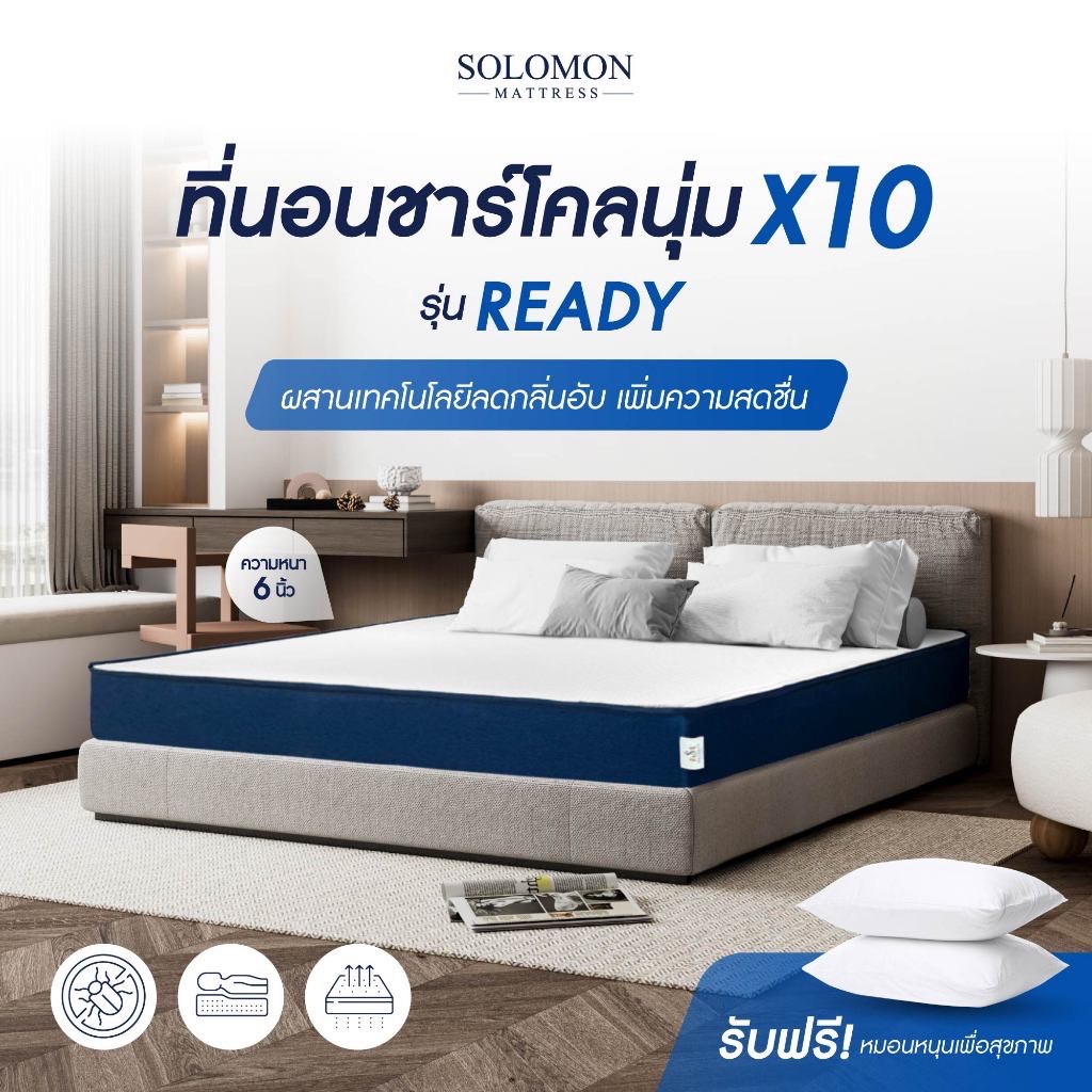 SOLOMON ที่นอนลดกลิ่นอับ [ส่งฟรี] รุ่น Ready หนา 6 นิ้ว เมมโมรี่โฟมพรีเมี่ยม แถมหมอนพรีเมี่ยม ประกัน 10 ปี