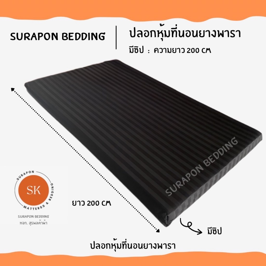 Surapon : ปลอกหุ้มที่นอนยางพารา (Mattress cover) 🦋 (เฉพาะปลอก) สำหรับที่นอนยางพารา