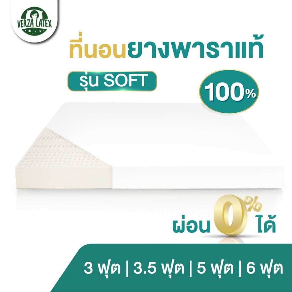 Verza Latex (ผ่อน0%) ที่นอนยางพารา 100% ทั้งผืน รุ่น Soft ค่า Density75 รับประกัน 5 ปี