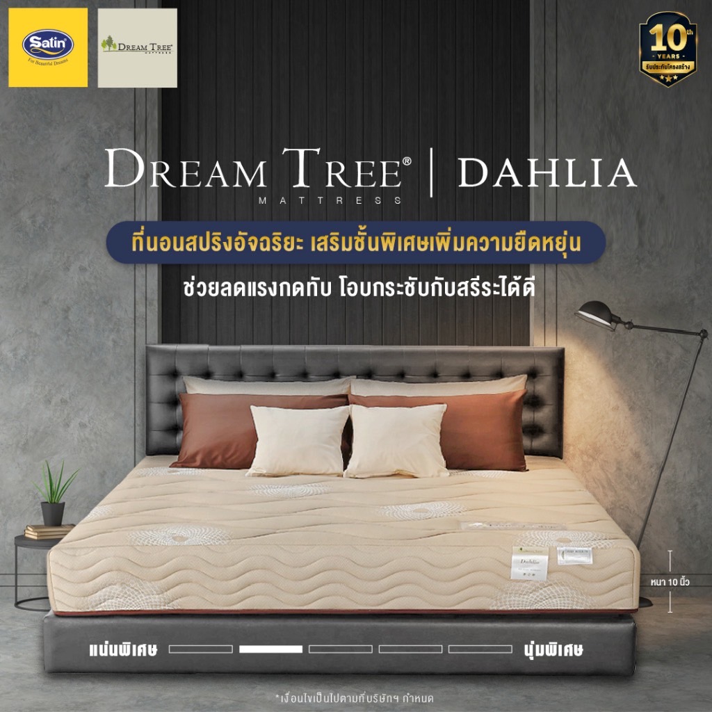 Satin ที่นอนซาติน Dream Tree รุ่น DAHLIA หนา 9 นิ้ว สีน้ำตาลเข้ม [แถมฟรี! หมอนหนุน]