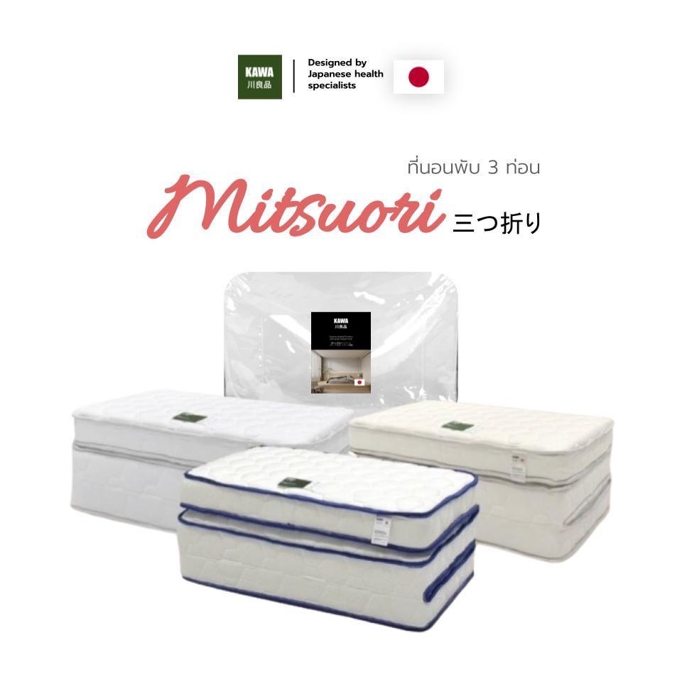 Kawa ที่นอนยางพารา 3ท่อน Mitsuori ที่นอน Chic Fold Topper หนา4นิ้ว ทั่วไทย ทอปเปอร์ยางพารา topper foldable mattress