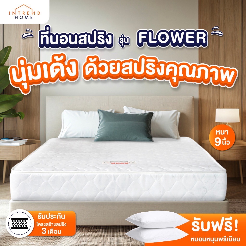 Furniture Intrend ที่นอนสปริงนุ่มเด้ง รุ่น Flower หนา 9 นิ้ว สีขาว [แถมหมอนหนุน] รับประกัน 3 เดือน