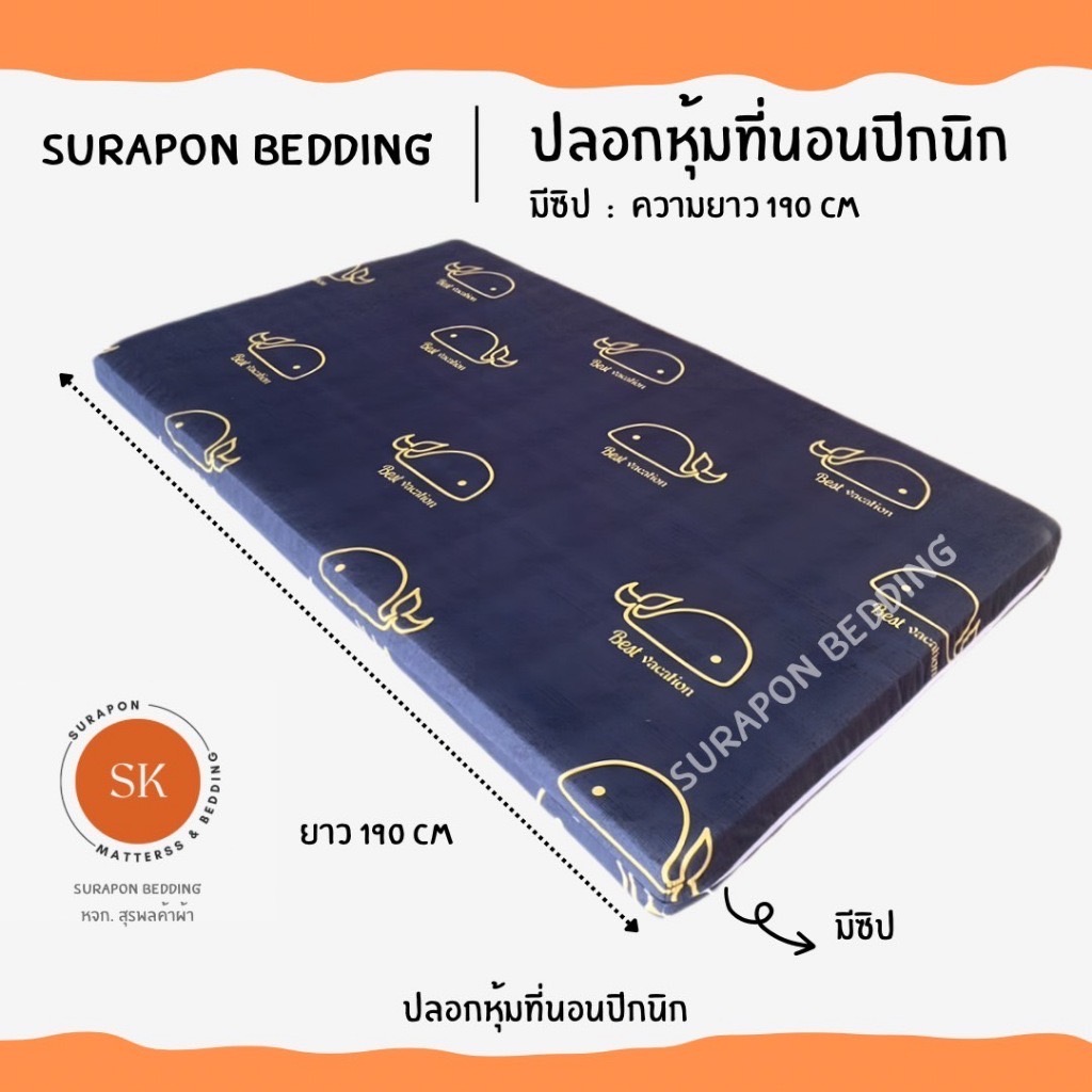 Surapon: ปลอกหุ้มที่นอนปิคนิค only cover Mattress (เฉพาะปลอก) ถอดปลอกซักได้ มีซิป ผ้านุ่ม