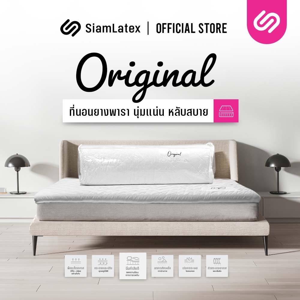 SiamLatex ที่นอนยางพารา รุ่น Original ใช้เป็นที่นอนหลักได้ ท็อปเปอร์ (3 ฟุต /3.5 ฟุต /5 ฟุต /6 ฟุต)