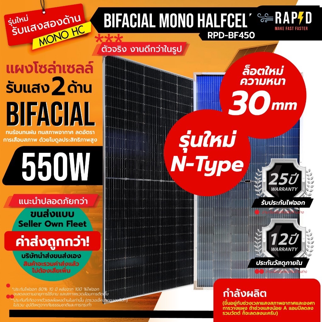 (รวมค่าส่งแล้ว) N-type 550W Bifacial รับแสง2ด้าน RAPID แผงโซล่าเซลล์ Mono half cell แผงโมโน 550 วัตต์ ยี่ห้อ RAPD