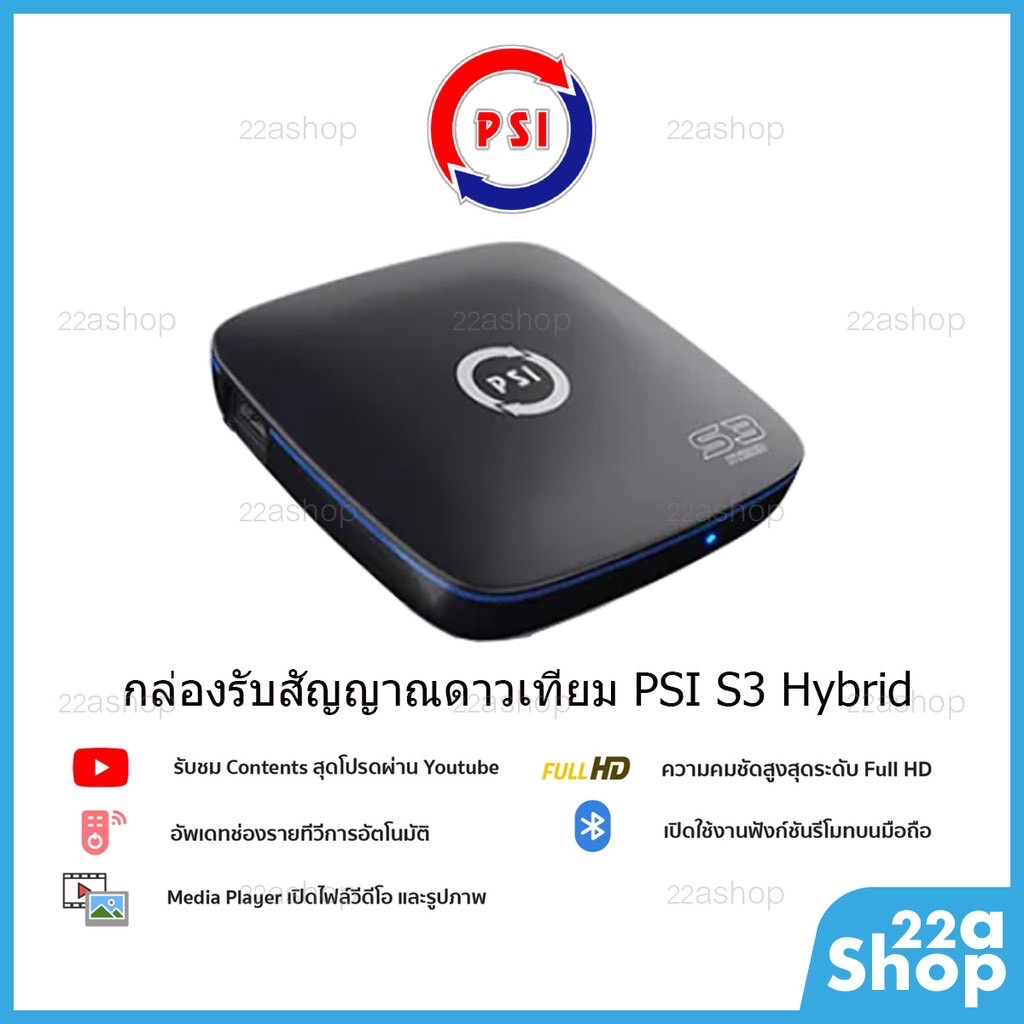 กล่องรับสัญญาณดาวเทียม PSI S3 Hybrid Smart. ประกันศูนย์แท้ 100%