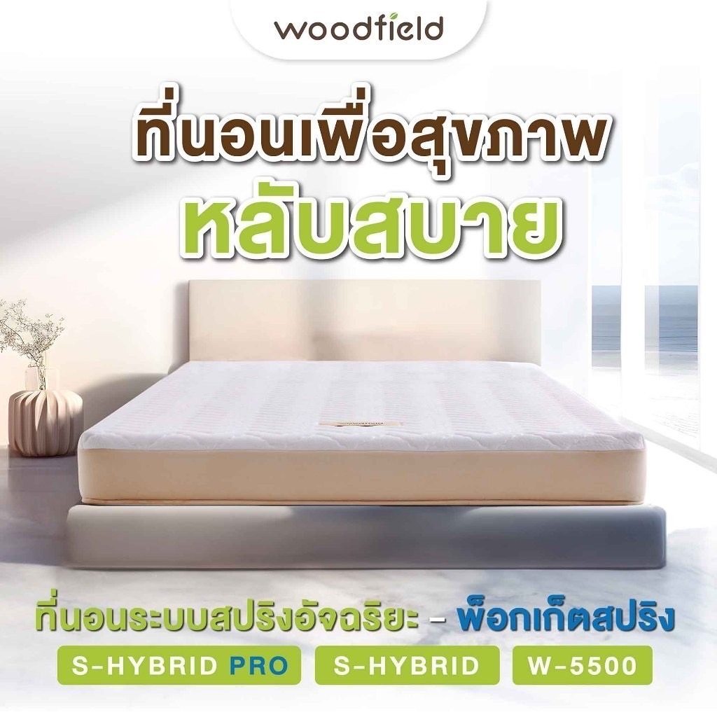 Woodfield ที่นอนพ็อกเก็ตสปริง / สปริงอัจฉริยะ เสริมโฟม HD Comfort นุ่มสบาย แก้ปัญหาเหน็บชา ช่วยฟื้นฟูร่างกาย รุ่น W-5500