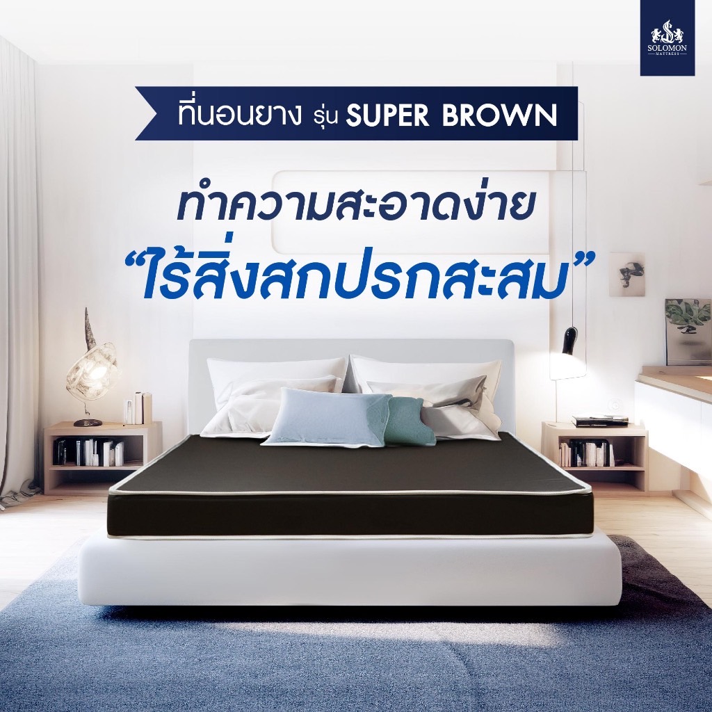 SOLOMON ที่นอนยางสังเคราะห์ หนา6นิ้ว รุ่น Super Brown  